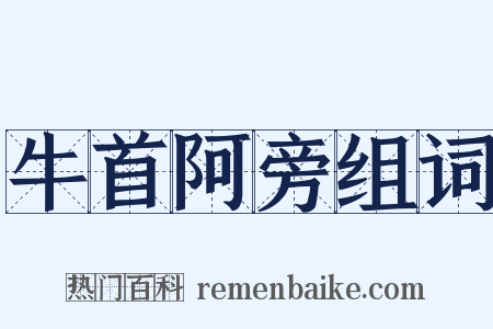 牛首阿旁组词是什么意思的图片